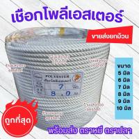 ราคา เชือกโพลีเอสเตอร์ polyester ขายยกม้วน ตามน้ำหนัก ตราโลมา ตราหมีขาว ยาว 200 เมตร ขนาด 5 6 7 8 9 10 มิล (26788173301)
