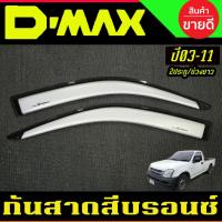 ราคา กันสาด สีบรอนซ์ คู่หน้า(4ประตู) ISUZU D-MAX DMAX 2002 2003 2004 2005 2006 2007 2008 2009 2010 2011 ใส่ร่วมกันได้ทุกปี (27269882908)