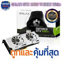ราคา GALAX GTX 1080Ti 11G EXOC White ถูกและคุ้มที่สุด Nobox (6324841531)