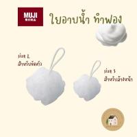 ราคา MUJI ใยอาบน้ำทำฟอง มูจิ (24057600263)