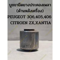 ราคา บูชขายึดยางประคองเพลา (ด้านหลังเครื่อง) PEUGEOT 306,405,406 CITROEN ZX,XANTIA (23941953519)