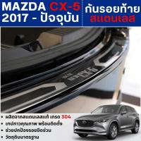 ราคา MAZDA CX5 2017 - ปัจจุบัน กันรอยท้ายยิงทราย (สแตนเลส) ของแต่ง ชุดแต่ง CX-5 (24758987337)