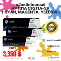 ราคา ตลับหมึกโทนเนอร์ HP 131A CF211A-3A ( Cyan, Magenta, Yellow ) ของแท้ 100% (18990975164)