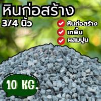 ราคา Q-box หิน (3/4) หินผสมปูน หินถุง หิน หินกระสอบ หินก่อสร้าง (1 กระสอบ 10 กก.) ส่งฟรีทั่วประเทศ (27471040653)
