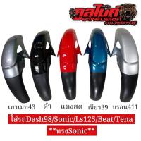ราคา บังโคลนหน้า ทรงSonicเก่า TENA,DASH,LS125,BEAT,SONIC (42064956389)