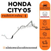ราคา สายน้ำยาแอร์ HONDA CITY 05 - 07 ZX (สายแป๊ป5/8 สายใหญ่ - ตู้) ฮอนด้า ซิตี้ 2005 - 2007 ท่อแอร์ สายแอร์ ท่อน้ำยา (28437287731)