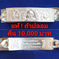 ราคา เลสหลวงพ่อรวย วัดตะโก หนัก 2 บาทข้อมือผู้หญิง ของแท้ (15714762956)