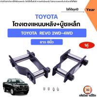 ราคา Toyota โตงเตงแหนบหลัง+บู๊ชเหล็ก ยาว8นิ้ว อะไหล่รถยนต์ รุ่น Revo รีโว้ 2WD-4WD ใส่ได้ทั้งตัวต่ำและตัวสูง (1คู่) (11172625765)