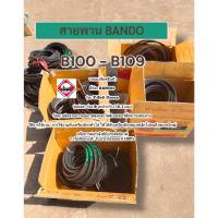ราคา สายพาน V-Belt B100 - B109 Bando สินค้าคุณภาพดี ราคาถูก ส่งไว (29425277302)