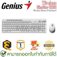 ราคา Genius WirelessSlimStar 8230 (USB) (White) ชุดเมาส์และคีย์บอร์ด ไร้สาย สีขาว ของแท้ ประกันศูนย์ 1ปี (24470454522)