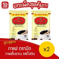 ราคา [[ แพ็ค 2 ถุง ]] ชาตรามือ กาแฟผสม กาแฟโบราณรสดั้งเดิม 400 กรัมx2 (21743762534)