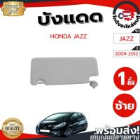 ราคา บังแดด ฮอนด้า แจ๊ส ปี 2009-2012 [แท้] HONDA JAZZ 2009-2012 โกดังอะไหล่ยนต์ อะไหล่ยนต์ รถยนต์ (26076616190)