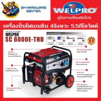 ราคา เครื่องกำเนิดไฟ เครื่องปั่นไฟ เบนซิน 4จังหวะ กำลัง 13Hp ผลิตไฟ 5.5กิโลวัตต์ WELPRO รุ่น SC6000E-THD (18390161446)
