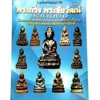 ราคา หนังสือพระ พระกริ่ง พระชัยวัฒน์ ยอดนิยม พยัพ คำพันธุ์ ที่ปรึกษา พระกริ่งนอก พระกริ่งปวเรศ พระกริ่งนิรันตราย พระกริ่ง (20526101029)