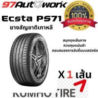 ราคา ยางรถยนต์ KUMHO ECSTA PS71ยางสำหรับรถเก๋งสมรรถนะสูง จำนวน 1 เส้น ปี 23 และ ปี 24 ขอบ 18/19 นิ้ว (28002398456)