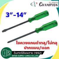 ราคา CHAMPION ไขควง ด้ามเขียว แกนดำ ทลุ ปากแบน / ปากแฉก ด้ามเขียว 3" 4" 5" 6" 8" 10" 12" 14" 16" ตอกได้ (4454492134)