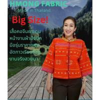 ราคา เสื้อคอจีนกระดุมหน้า ผ้าม้งปักมือปักแน่นสวยมาก อัดกาวทั้งตัว ขนาดใหญ่พิเศษ By Hill Tribe In Style (29576379855)