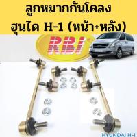 ราคา ลูกหมากกันโคลง หน้า หลัง Hyundai H1 / ลูกหมากกันโคลง H1 / ลูกหมาก ฮุนได H1 / RBI (3792040195)