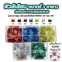 ราคา ฟิวส์เสียบ ขนาดจิ๋ว ขายาว (1กล่อง มี100ตัว / แอมป์) #กดขนาด 5, 7.5, 10, 15, 20, 25, 30 แอมป์ ฟิวส์ ฟิวส์รถยนต์ (43417295540)