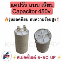 ราคา คาปาซิเตอร์ รัน แคปรัน แบบหัวเสียบ 5-50 uF 450V. คาปาซิเตอร์ ยี่ห้อ LMG (26564561294)