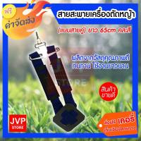 ราคา สายสะพายเครื่องตัดหญ้า (สายคู่) คละสี อะไหล่เครื่องตัดหญ้า 1 ชิ้น (1451550430)