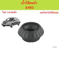 ราคา เบ้าโช้คหน้า Chevrolet Aveo เบ้าโช้คหน้า Chevrolet Aveo อาวีโอ อาวีโอ้ (40569203889)
