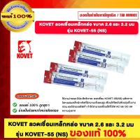 ราคา KOVET ลวดเชื่อมเหล็กหล่อ KOVET-55 (27820136938)