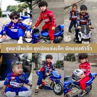 ราคา WDS ชุดนักแข่งเด็ก นักแข่งจิ๋ว สายซิ่ง สายแว้น ชุดอาชีพเด็ก ชุดนักแข่ง (4004327152)