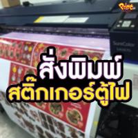 ราคา สติ๊กเกอร์โปร่งแสง สำหรับติดตู้ไฟ พร้อมงานพิมพ์ หมึก Epson แท้ พร้อมจัดส่ง 1 (27939300568)