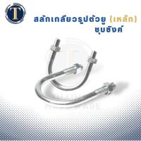 ราคา ยูโบลท์เหล็ก (เหล็กชุบซิงค์) U-Bolt ขนาด 3"-8" (21971575554)