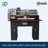 ราคา เครื่องกลึงเหล็ก / Lathe Machine MEGA รุ่น DIY0820(BV-20BL)*กรุณาทักแชท เนื่องจากสินค้าน้ำหนักเกิน** (14922135633)