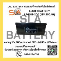 ราคา LEOCH LPGS12-200 ( 12V 200AH ) GEL Battery สำรองไฟ ฉุกเฉิน รถไฟฟ้า ระบบ อิเล็กทรอนิกส์ โซลาเซลล์ (25169423419)