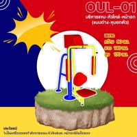ราคา OUL-01 อุปกรณ์บริหารแขน-หัวไหล่-หน้าอก (แบบถ่าง-หุบยกตัว) ขนาด 80x140x170cm.ทำสีสวย สั่งทำ 7-15 วัน (14995865397)