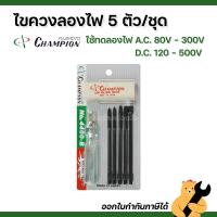ราคา [ของแท้] ไขควงลองไฟ 5 ตัว/ชุด No.4400-B แชมป์เปี้ยน CHAMPION คุณภาพดี จากญี่ปุ่น (NEW)(1 ชุด) (42508224150)