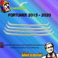 ราคา คิ้วช่องลมล่าง Toyota FORTUNER 2015-2020 โตโยต้า ฟอร์จูนเนอร์ 2015-2020 ชุบโครเมี่ยม (5456433773)