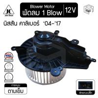 ราคา โบลเวอร์ มอเตอร์ นิสสัน นาวาร่า คาลิเบอร์ '04-'17 4 รู 12V Nissan Navara Calibre โบร์เวอร์ โบเวอร์ โบล์เวอร์ พัดลมแอร์ (10601123664)