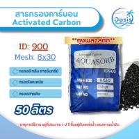 ราคา สารกรองน้ำ คาร์บอน Aquasorb 50 ลิตร ID 900 ถุงพลาสติก กำจัดความขุ่น กลิ่น คลอรีน Activated Carbon (27165351549)