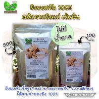 ราคา ขิงผงสกัด100%(500g,100g) แบบตักชง ณภัทร ขิงผงสำเร็จรูป ไม่มีน้ำตาล ชงง่าย ละลายเร็ว เข้มข้น (22904564114)