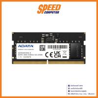 ราคา [รายการของแถมเท่านั้น] AD5S48008G-S FOR GIGABYTE RAM NOTEBOOK 8GB DDR5 4800 | By Speed Computer (21593240961)