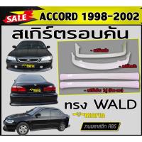 ราคา สเกิร์ตรอบคัน รอบคัน ACCORD 1998-2002 ทรง WALD พลาสติกABS (งานดิบไม่ทำสี) (21849822268)