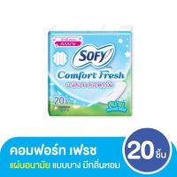 ราคา Sofy โซฟี แผ่นอนามัย คอมฟอร์ท เฟรช แบบบาง 1 ห่อ จำนวน 10 ชิ้น Comfort Fresh Pantiliner unscent (27676104654)