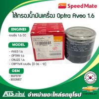 ราคา CHEVROLET กรองน้ำมันเครื่อง SPEEDMATE (SM-OFG002) รุ่น AVEO , OPTRA , CRUZE 1.6 CC , CAPTIVA เบนซินรุ่นเก่า (ปี 06-12) (10142015439)