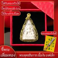 ราคา จี้พระ พระพุทธชินราช เนื้อเงิน องค์เล็ก เลี่ยมกรอบชุบเศษทอง แถมฟรี!! แหนบห้อยพระ และผ้ายันต์ (21974365501)