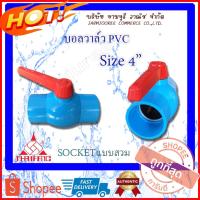 ราคา บอลวาล์ว PVC บอลวาล์วพีวีซี 4 นิ้ว แบบสวม Socket Ballvalve บอลวาล์วpvc บอลวาล์ว4นิ้วแบบสวม บอลวาล์วThaifeng บอลวาล์วPVC (10462636601)