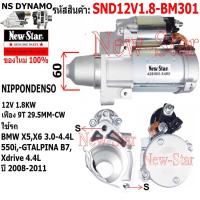 ราคา ไดสตาร์ท ใช้รถBMW X5 X6 550i GT ALPINA B7 XDRIVE 3.0-4.4L ไดND 12V 1.8KW 9ฟัน ประกันโดย ร.ง.New-Star+ไดใหม่ (27657351943)