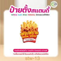 ราคา ป้ายสแตนดี้ เฟรนฟราย นักเก็ต ไก่ป๊อบ แก้ไขข้อมูลได้ มีหลายแบบ หลายขนาด แจ้งรายละเอียดทางแชท (40711557870)