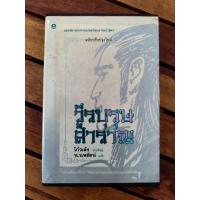 ราคา วีรบุรุษสำราญ โกวเล้ง ประพันธ์ น.นพรัตน์ : แปล (26576838934)