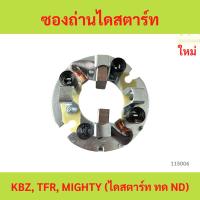 ราคา ซองถ่านไดสตาร์ท KBZ, TFR, MIGHTY (ไดสตาร์ท ทด ND) ซองถ่านไดสตาร์ท KBZ, TFR, MIGHTY (ไดสตาร์ท ทด ND) (29831793302)
