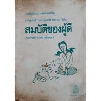 ราคา สมบัติของผู้ดี ระดับประถมศึกษา พิมพ์ปี 2529 (43565519867)