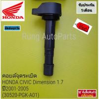 ราคา คอยล์จุดระเบิด HONDA CIVIC Dimension 1.7 ปี2001-2005 (30520-PGK-A01) (22523775302)